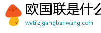 欧国联是什么比赛